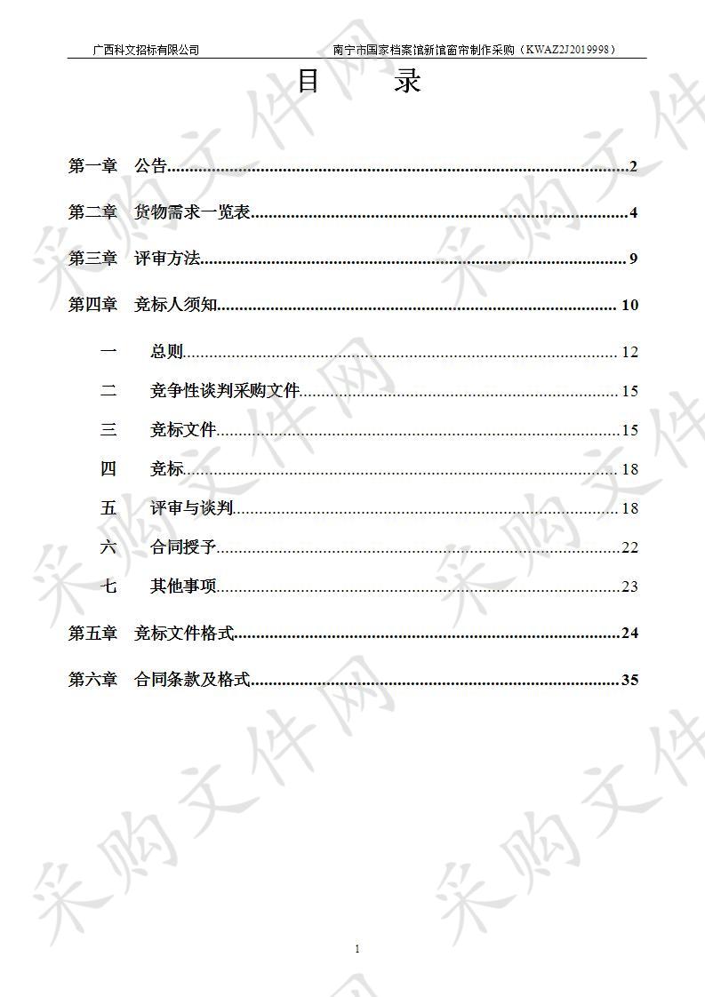 南宁市国家档案馆新馆窗帘制作采购