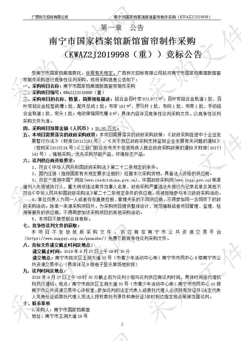 南宁市国家档案馆新馆窗帘制作采购