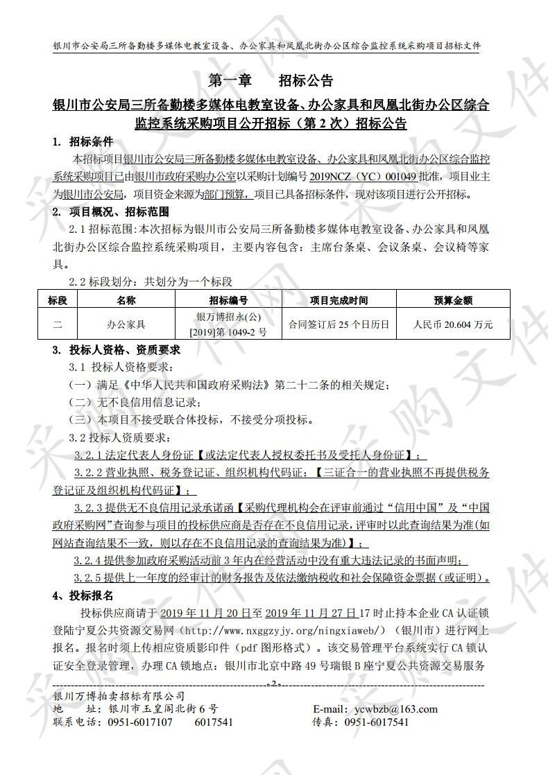 银川市公安局三所备勤楼多媒体电教室设备、办公家具和凤凰北街办公区综合监控系统采购项目