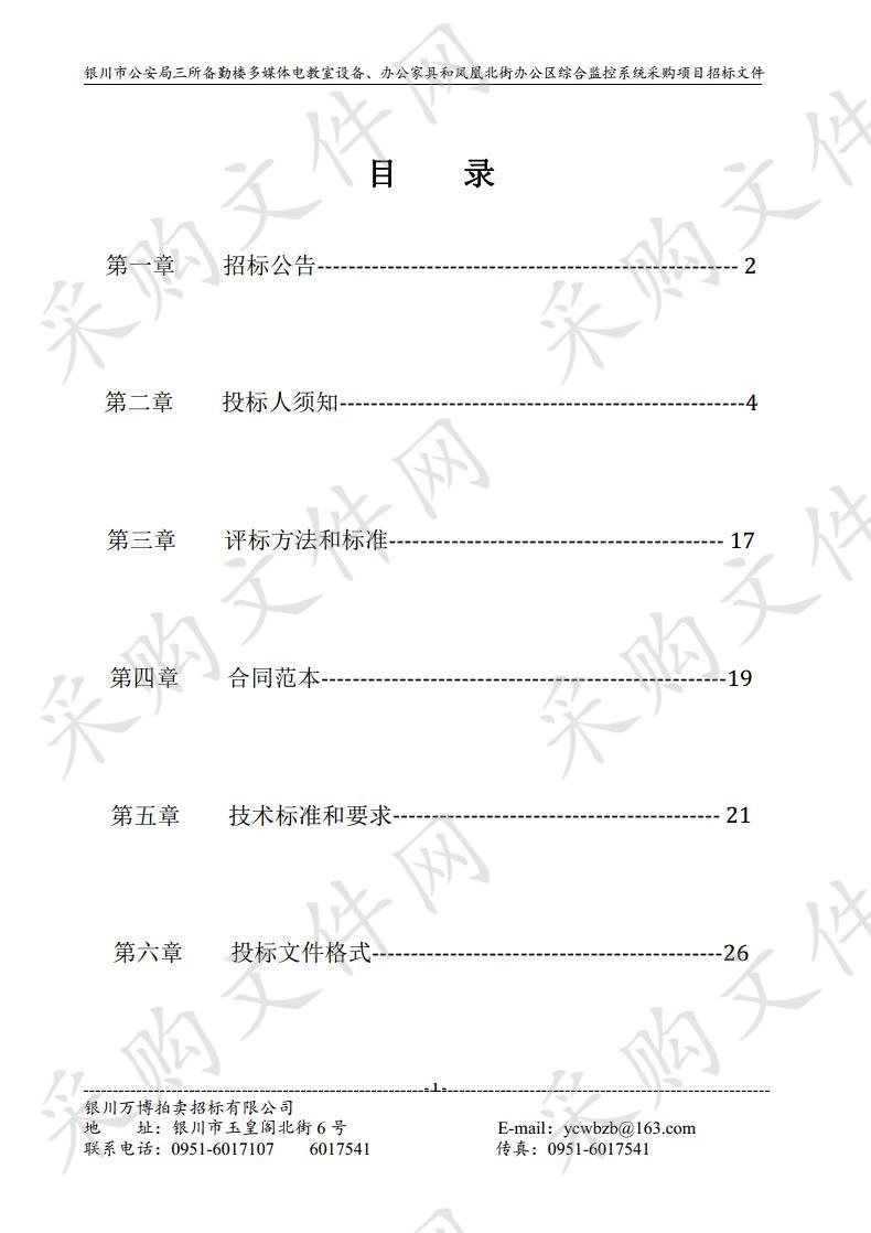 银川市公安局三所备勤楼多媒体电教室设备、办公家具和凤凰北街办公区综合监控系统采购项目