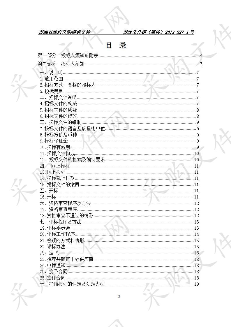 祁连山国家公园（青海片区）自然资源及社会经济调查采购项目