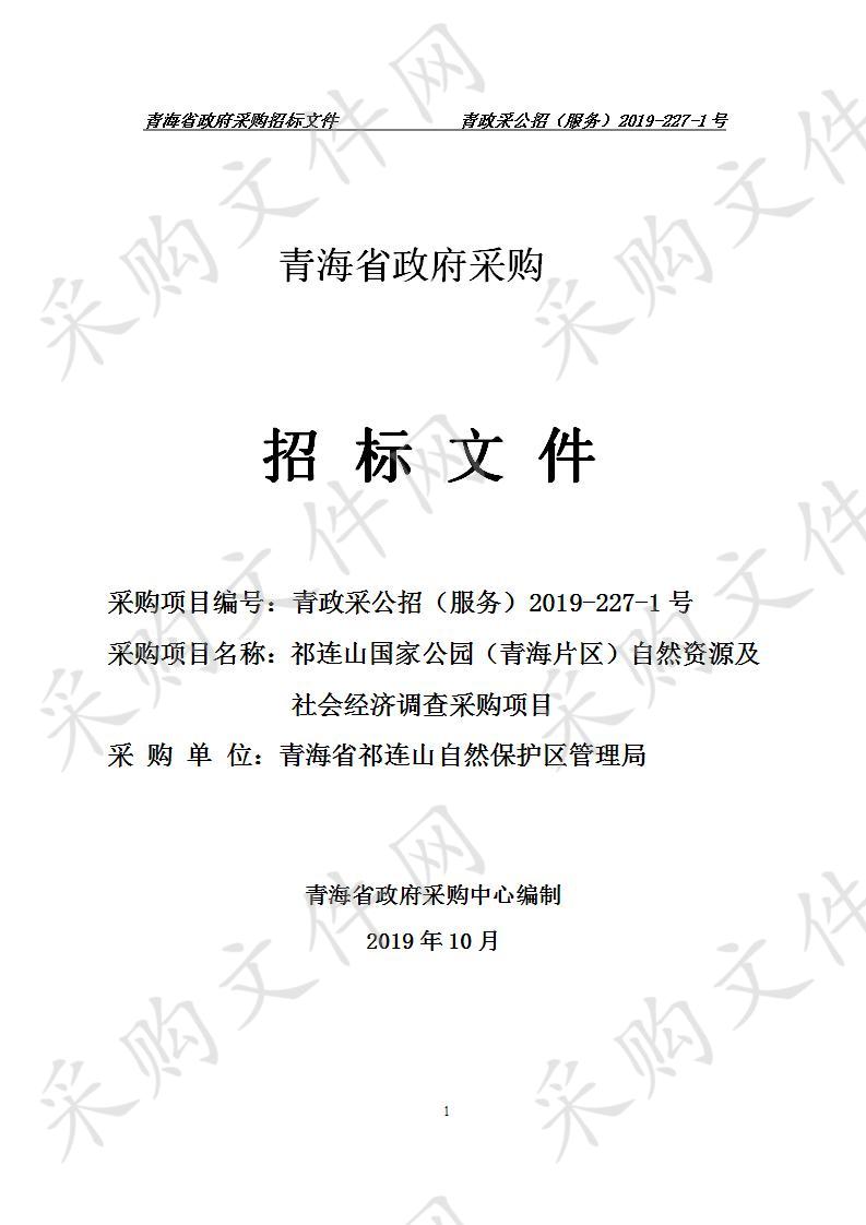 祁连山国家公园（青海片区）自然资源及社会经济调查采购项目