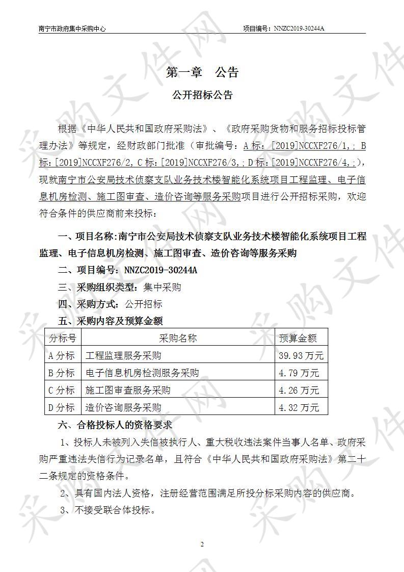 南宁市公安局技术侦察支队业务技术楼智能化系统项目工程监理、电子信息机房检测、施工图审查、造价咨询等服务采购