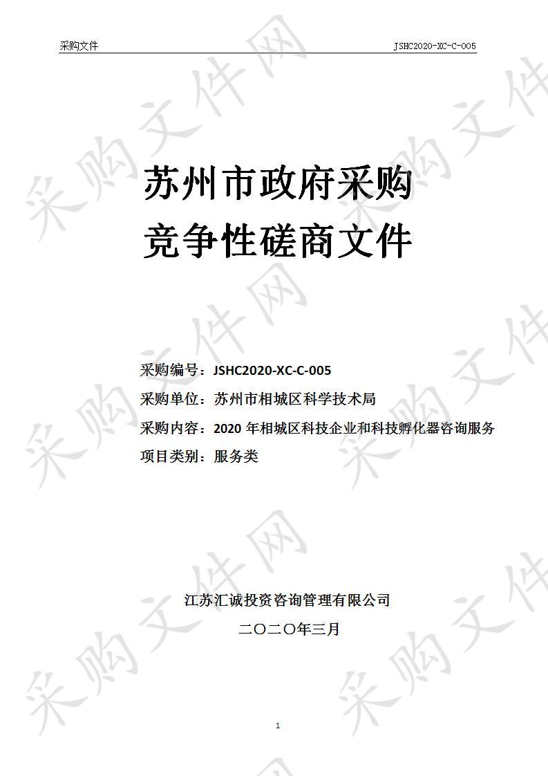 2020年相城区科技企业和科技孵化器咨询服务（二标段）