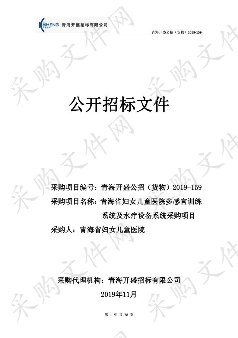 青海省妇女儿童医院多感官训练系统及水疗设备系统采购项目