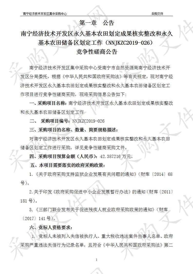 南宁经济技术开发区永久基本农田划定成果核实整改和永久基本农田储备区划定工作