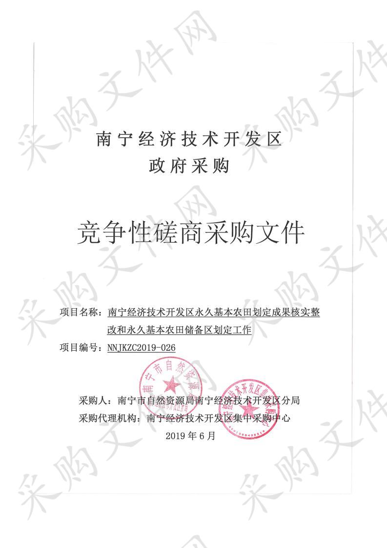 南宁经济技术开发区永久基本农田划定成果核实整改和永久基本农田储备区划定工作