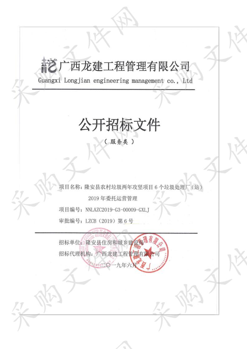 隆安县农村垃圾两年攻坚项目6个垃圾处理厂（站）2019年委托运营管理