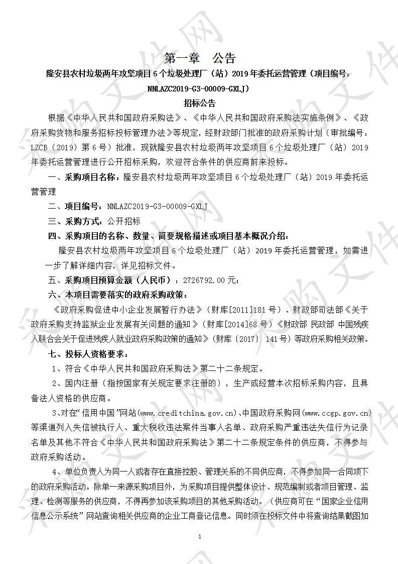 隆安县农村垃圾两年攻坚项目6个垃圾处理厂（站）2019年委托运营管理