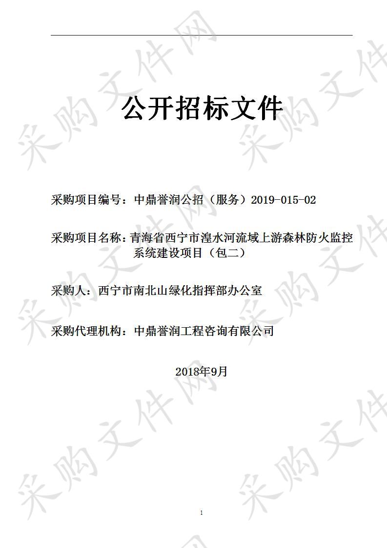 青海省西宁市湟水河流域上游森林防火监控系统建设项目（包二