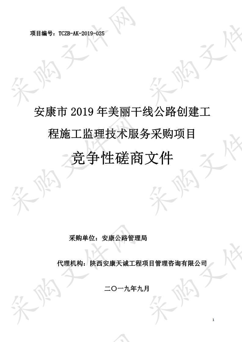 安康市2019年美丽干线公路创建工程施工监理技术服务采购项目