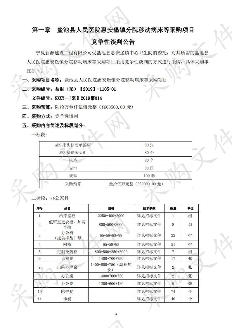盐池县人民医院惠安堡镇分院移动病床等采购项目