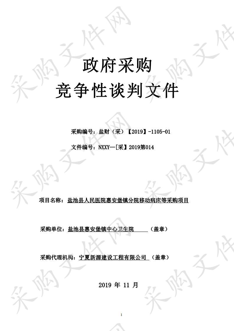 盐池县人民医院惠安堡镇分院移动病床等采购项目