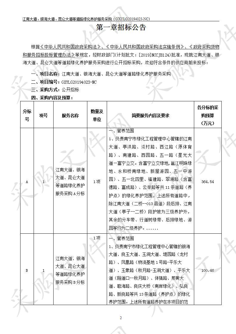 江南大道、银海大道、昆仑大道等道路绿化养护服务采购