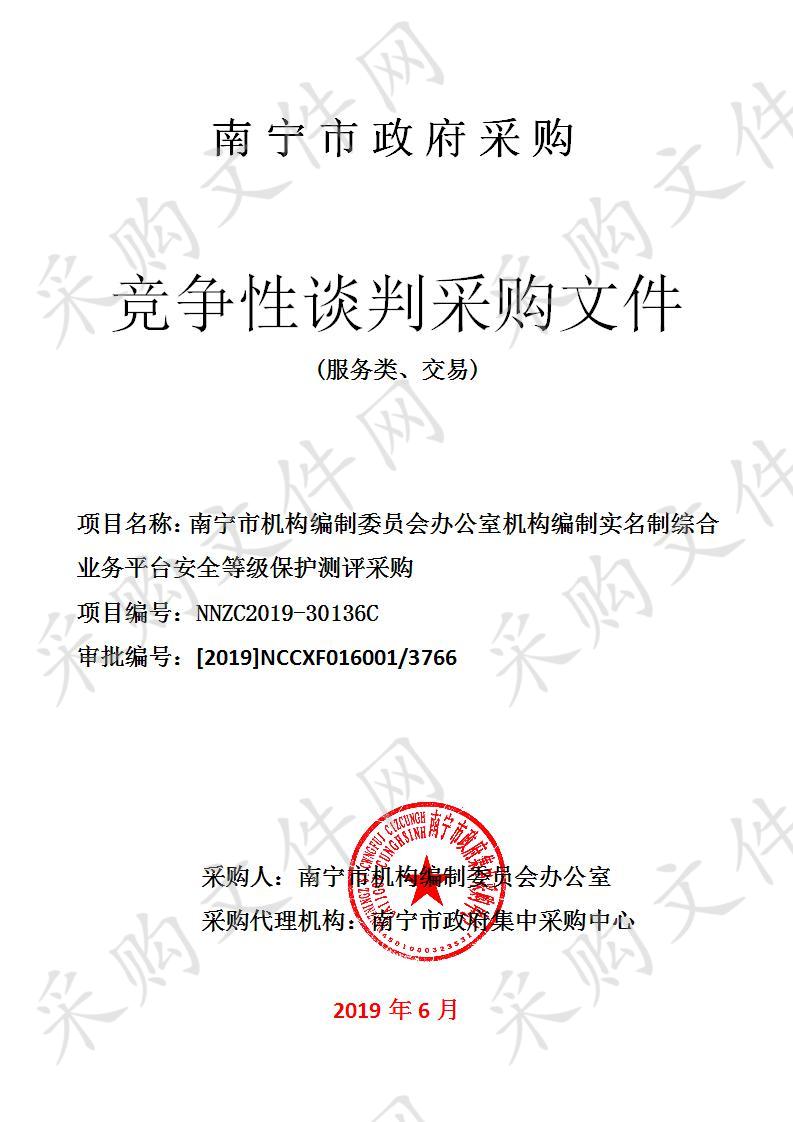 南宁市机构编制委员会办公室机构编制实名制综合业务平台安全等级保护测评采购