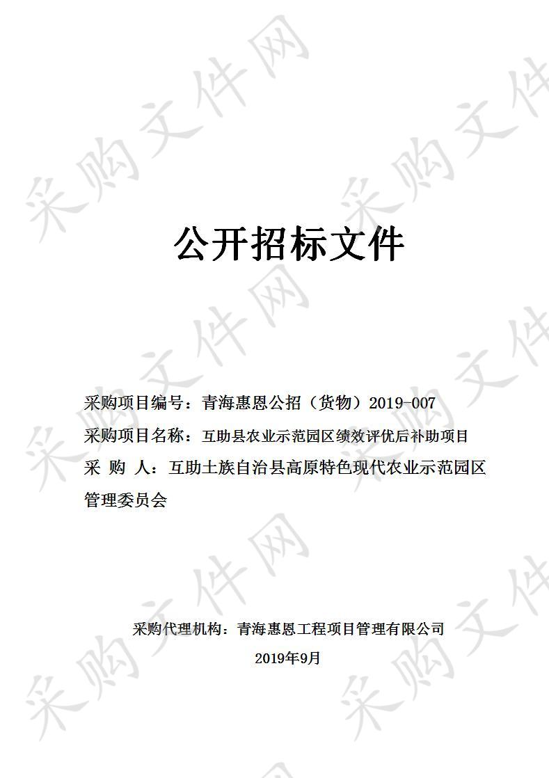 青海惠恩工程项目管理有限公司关于互助县农业示范园区绩效评优后补助项目