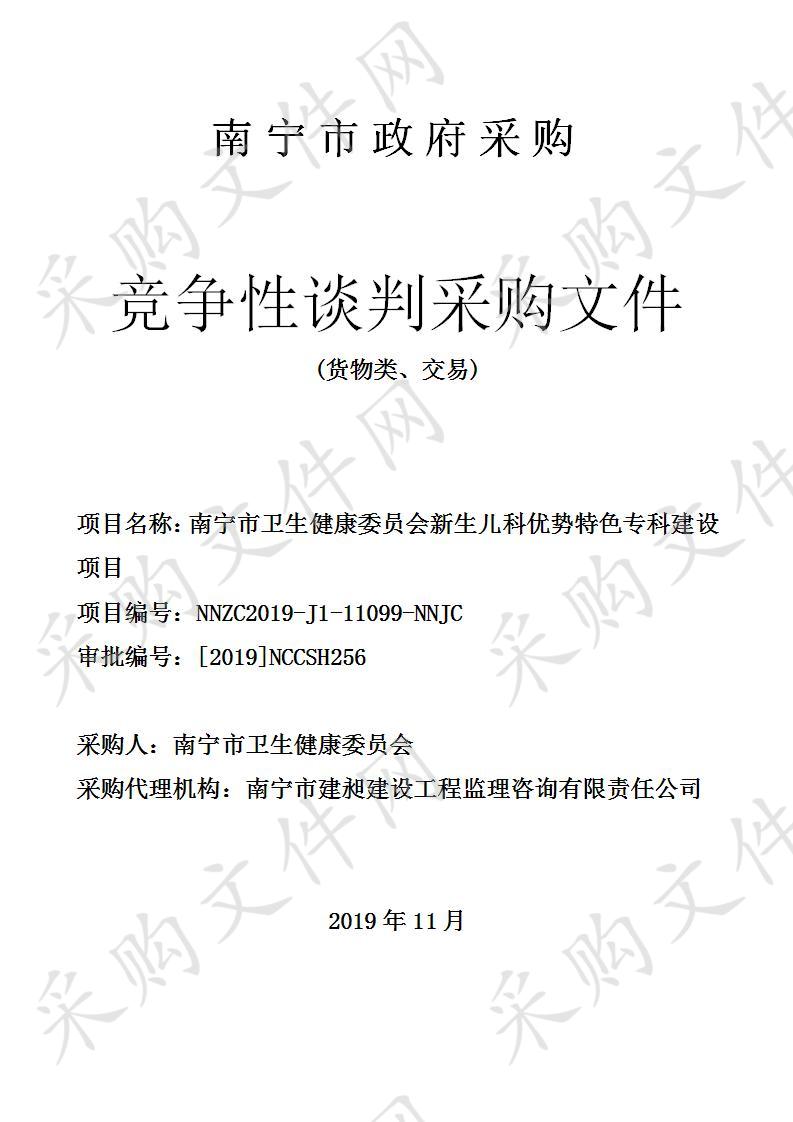  南宁市卫生健康委员会新生儿科优势特色专科建设项目