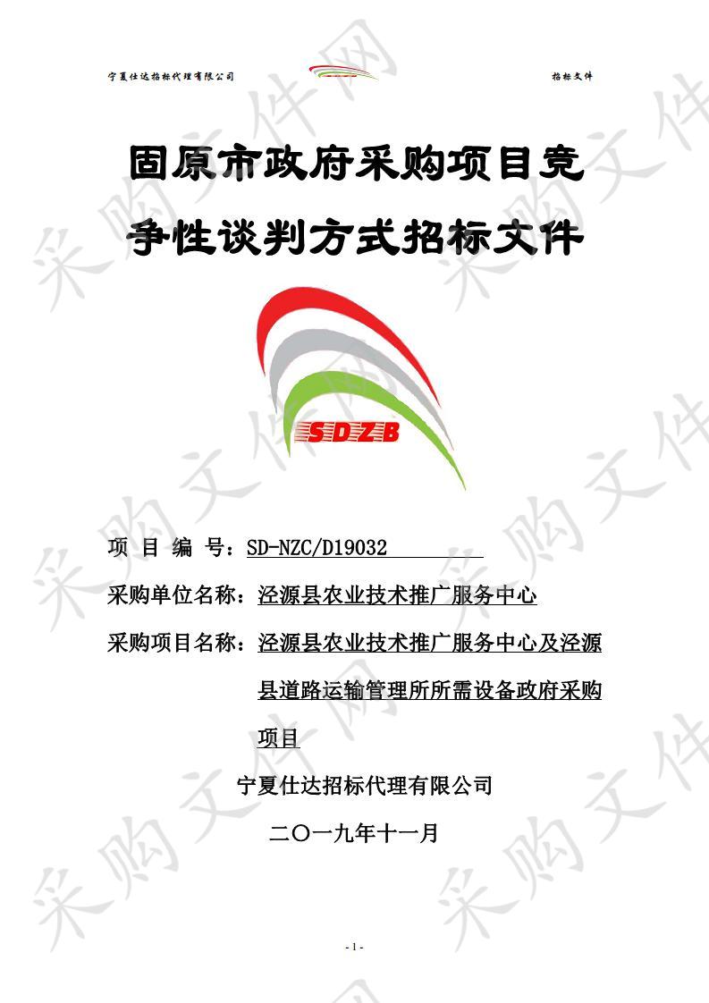 泾源县农业技术推广服务中心及泾源县道路运输管理所所需设备政府采购项目