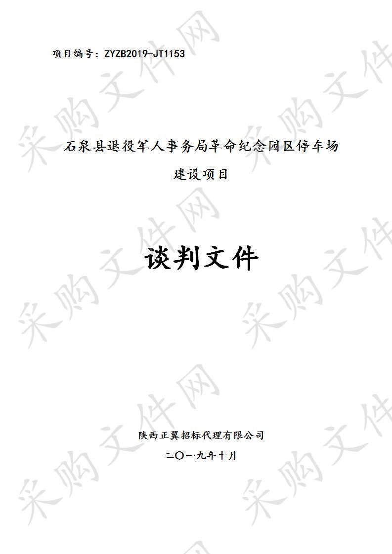 石泉县退役军人事务局革命纪念园区停车场建设项目