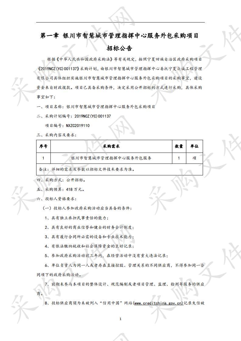 银川市智慧城市管理指挥中心服务外包采购项目