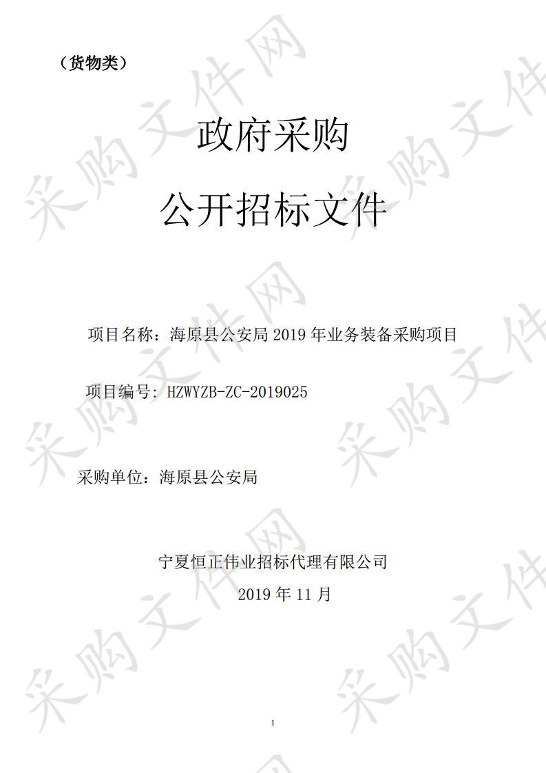 海原县公安局2019年业务装备采购项目