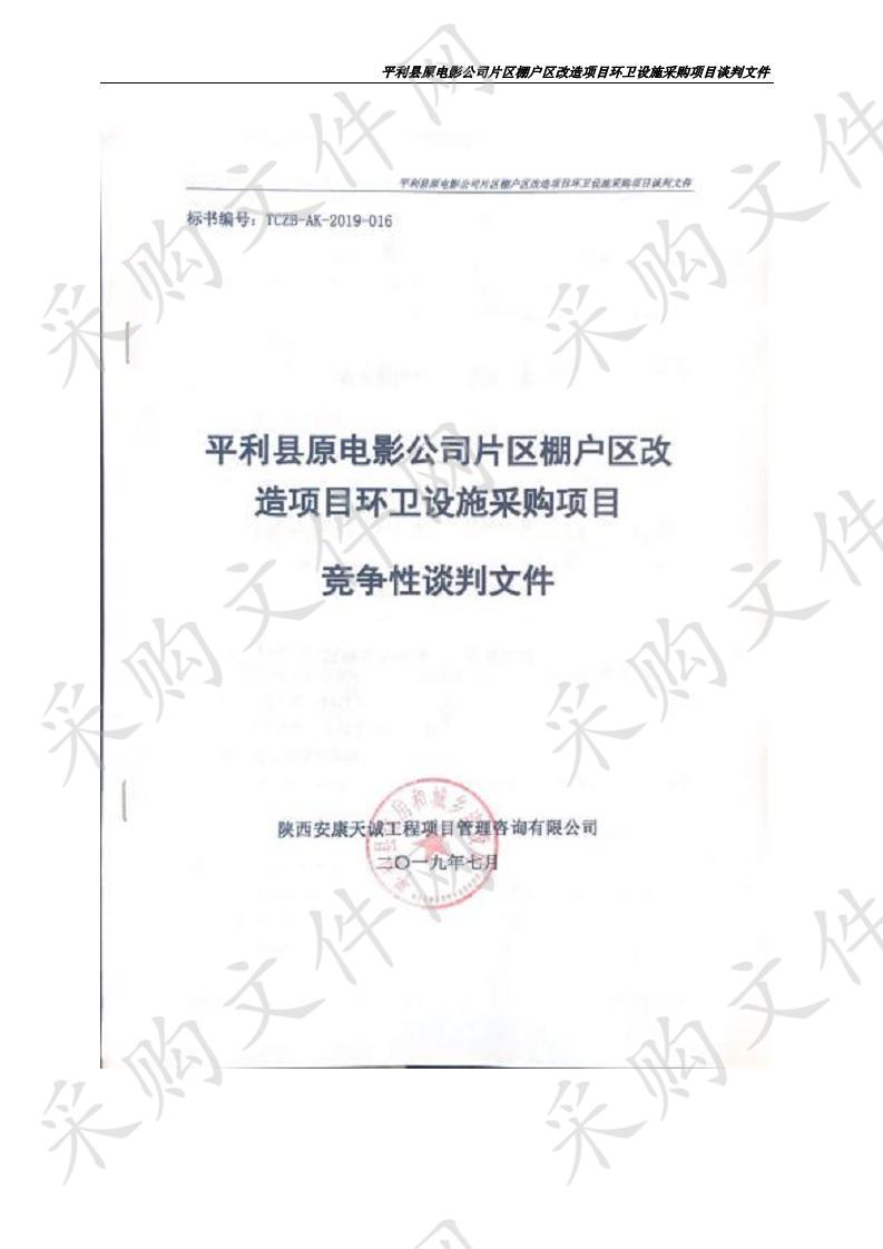 平利县原电影公司片区棚户区改造项目环卫设施采购项目