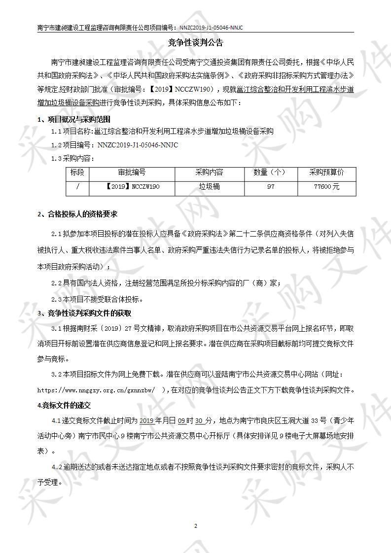 邕江综合整治和开发利用工程滨水步道增加垃圾桶设备采购