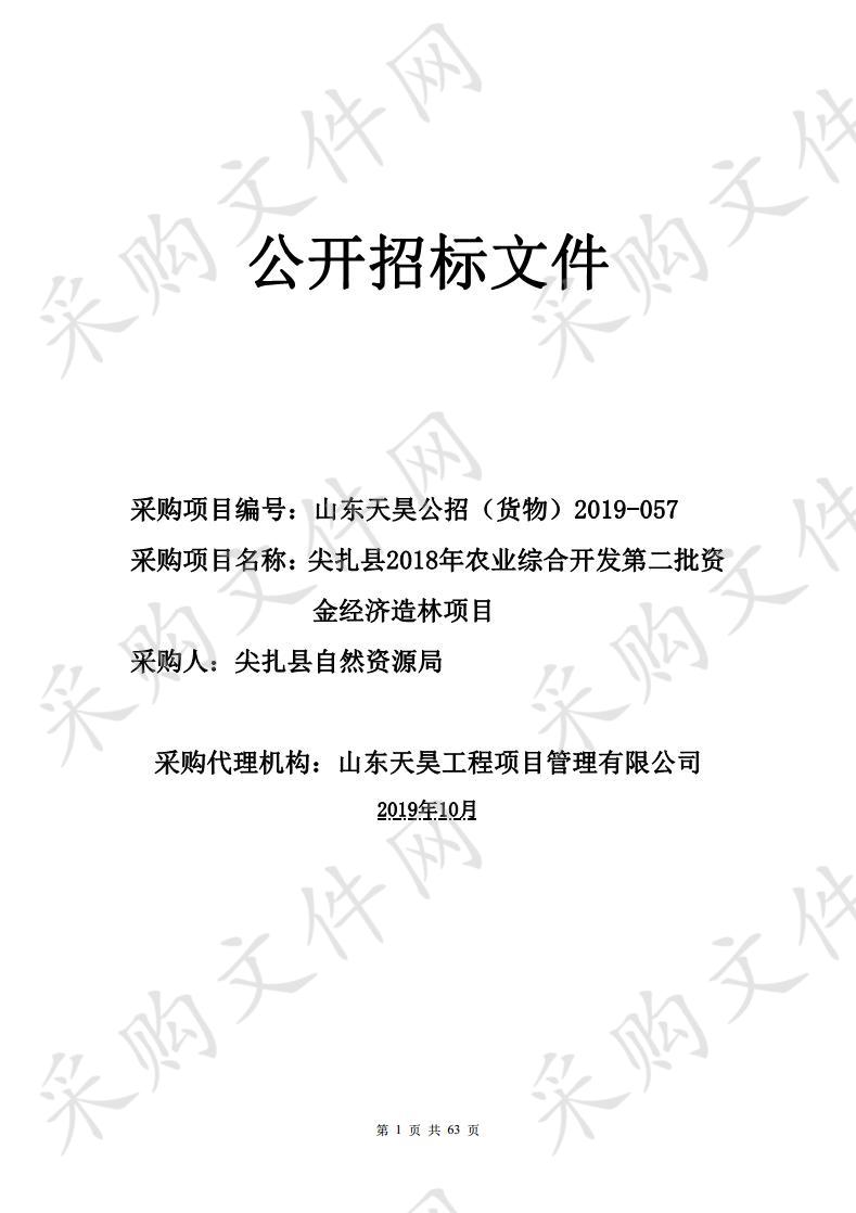 尖扎县2018年农业综合开发第二批资金经济造林项目