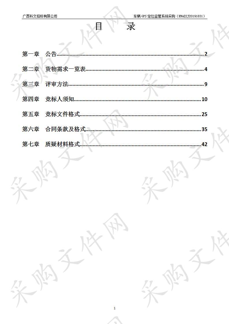  车辆GPS定位监管系统采购