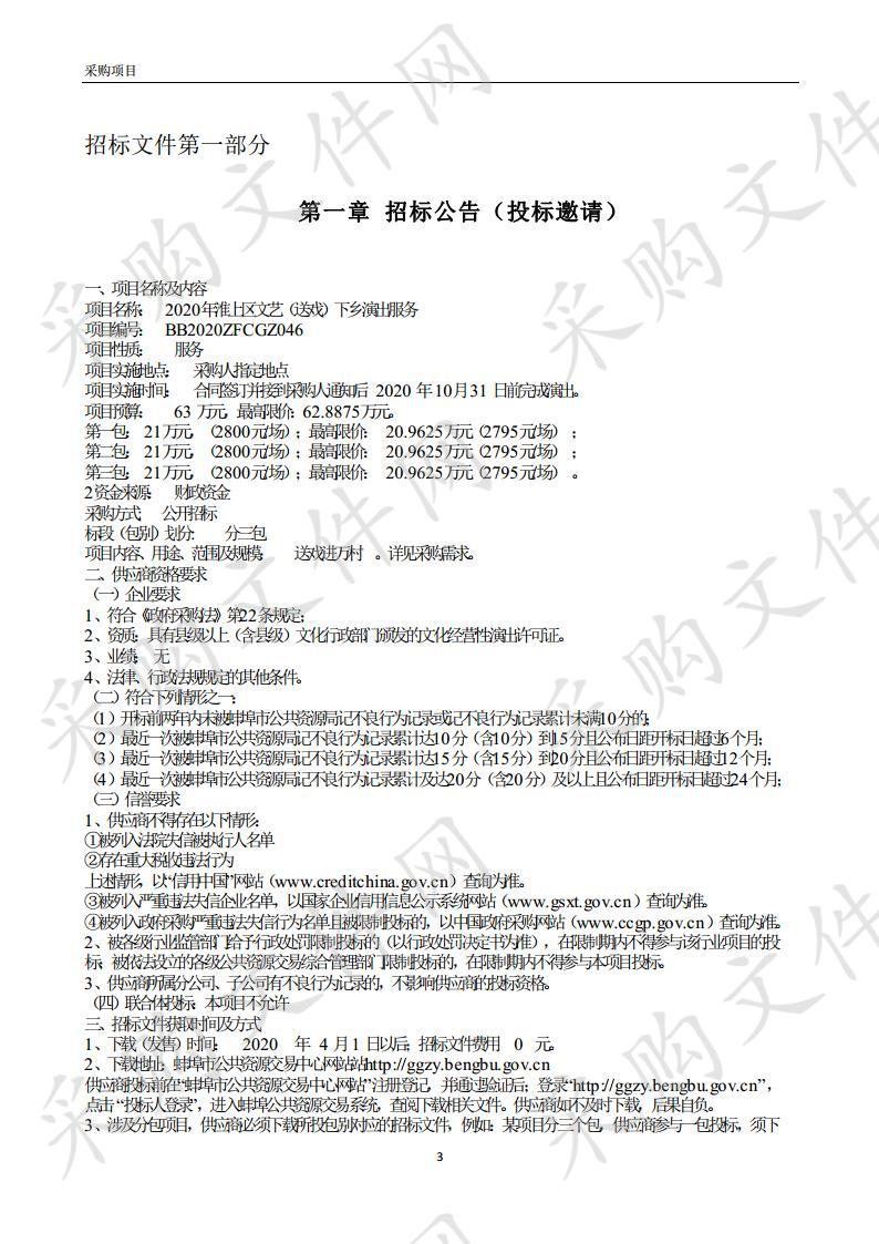 2020年淮上区文艺（送戏）下乡演出服务 