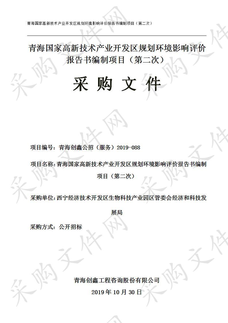 青海国家高新技术产业开发区规划环境影响评价报告书编制项目（第二次）