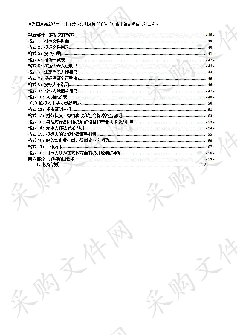 青海国家高新技术产业开发区规划环境影响评价报告书编制项目（第二次）