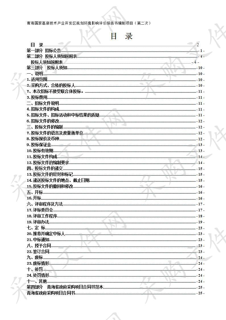 青海国家高新技术产业开发区规划环境影响评价报告书编制项目（第二次）