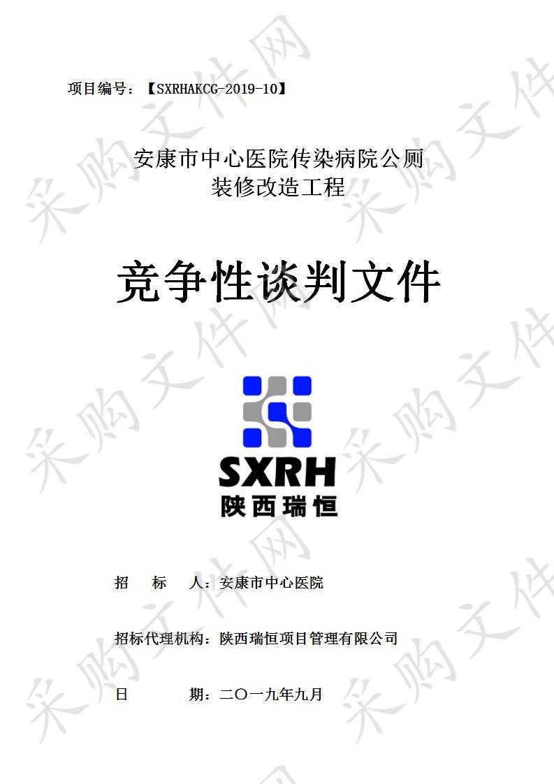 安康市中心医院传染病院公厕装修改造工程