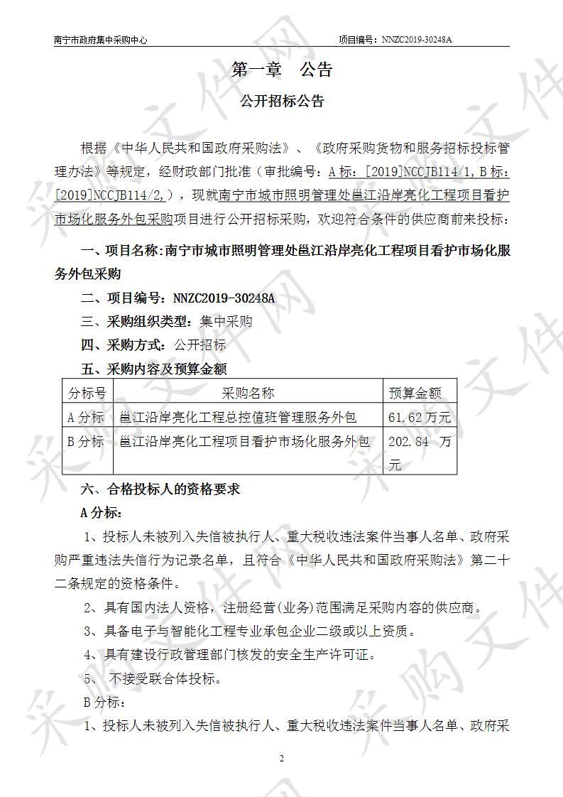 南宁市城市照明管理处邕江沿岸亮化工程项目看护市场化服务外包采购