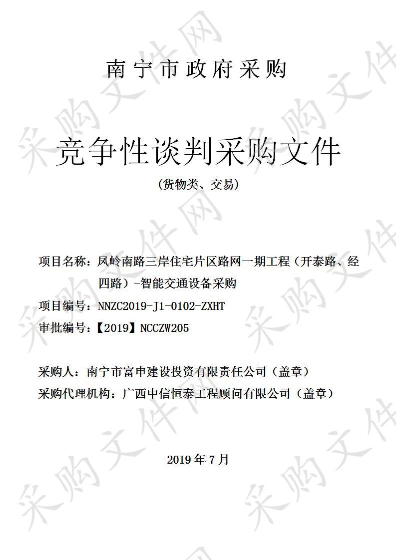 凤岭南路三岸住宅片区路网一期工程（开泰路、经四路）-智能交通设备采购