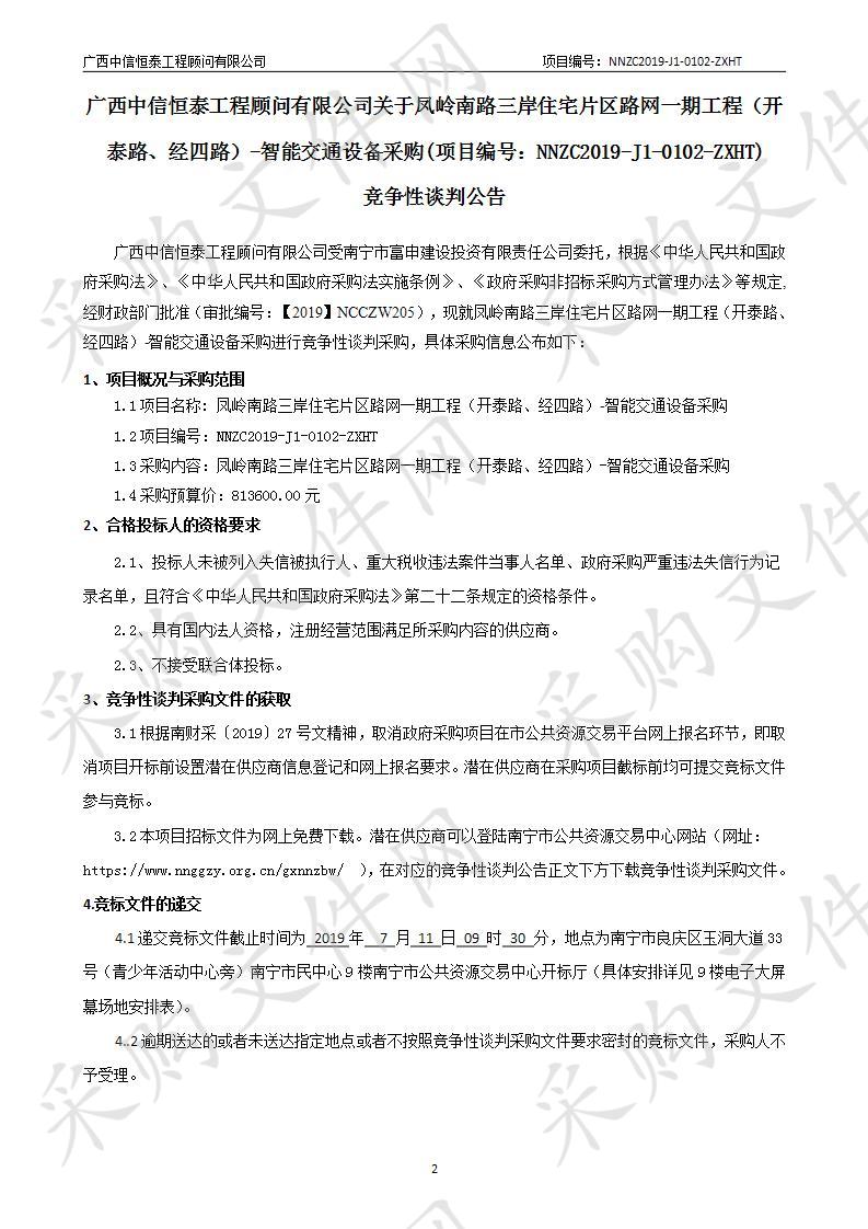 凤岭南路三岸住宅片区路网一期工程（开泰路、经四路）-智能交通设备采购