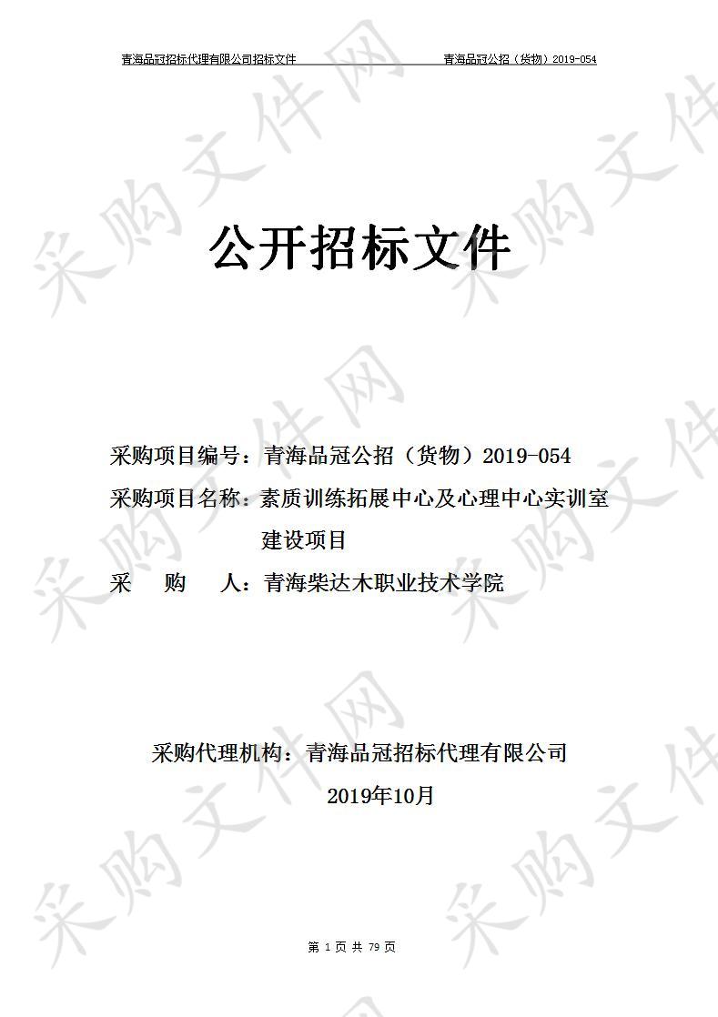 青海柴达木职业技术学院“素质训练拓展中心及心理中心实训室建设项目”