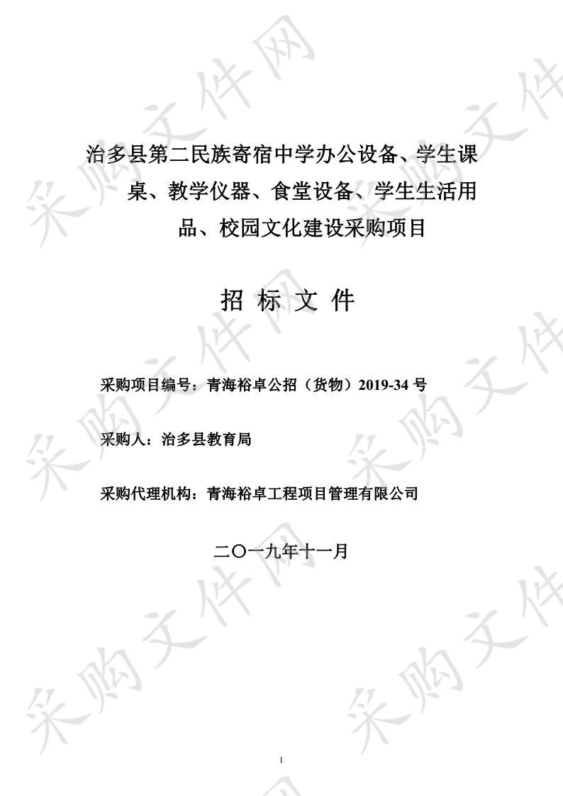 治多县第二民族寄宿中学办公设备、学生课桌、教学仪器、食堂设备、学生生活用品、校园文化建设采购项目