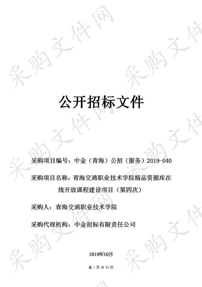 青海交通职业技术学院精品资源库在线开放课程建设项目（第四次）