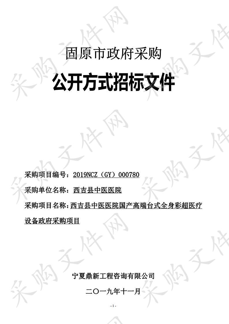 西吉县中医医院国产高端台式全身彩超医疗设备政府采购项目