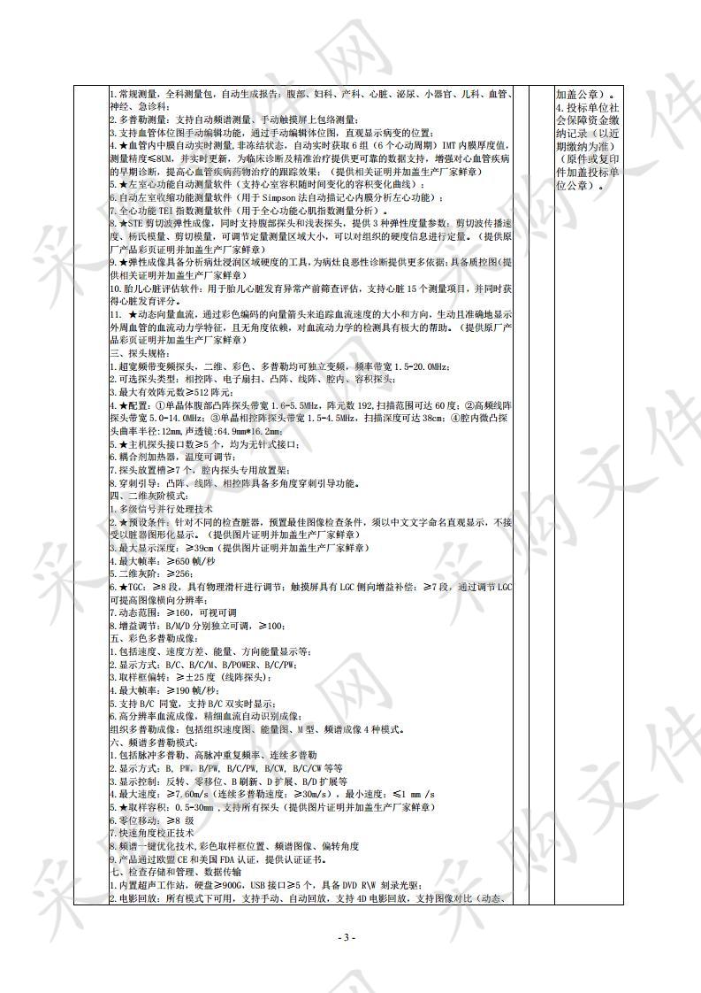 西吉县中医医院国产高端台式全身彩超医疗设备政府采购项目