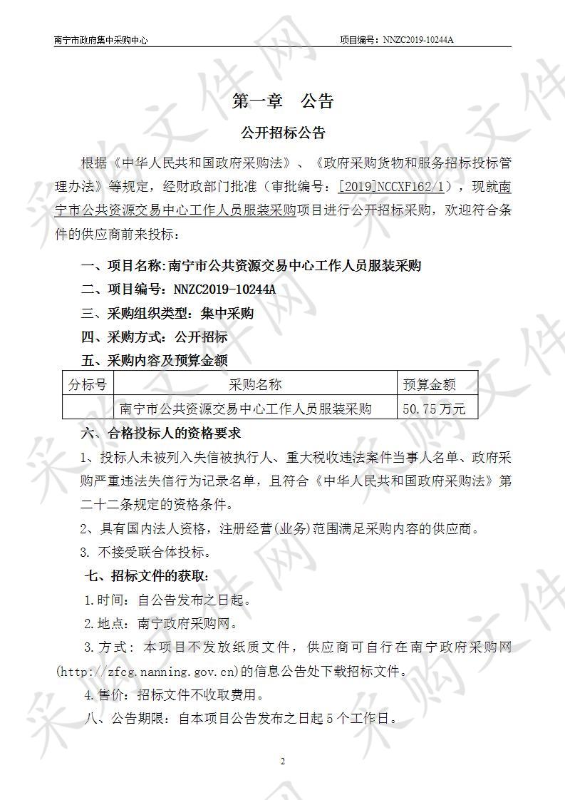 南宁市公共资源交易中心工作人员服装采购