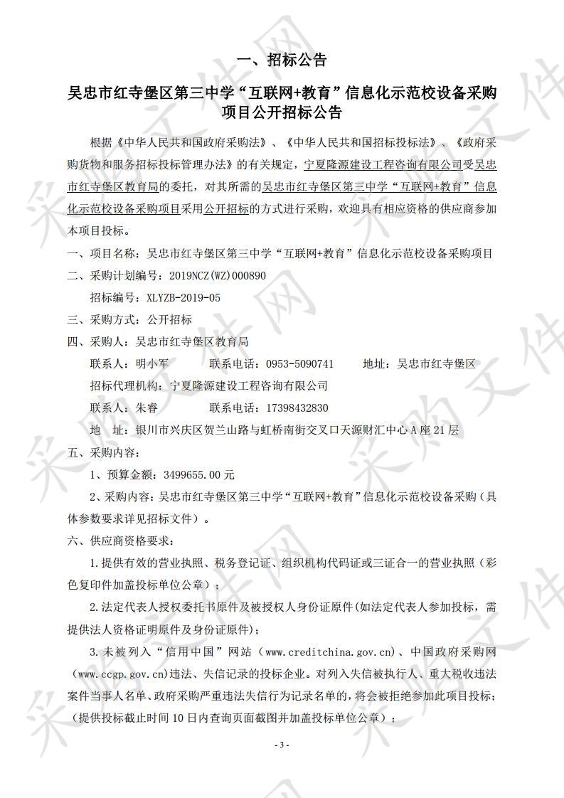 吴忠市红寺堡区第三中学“互联网+教育”信息化示范校设备采购项目