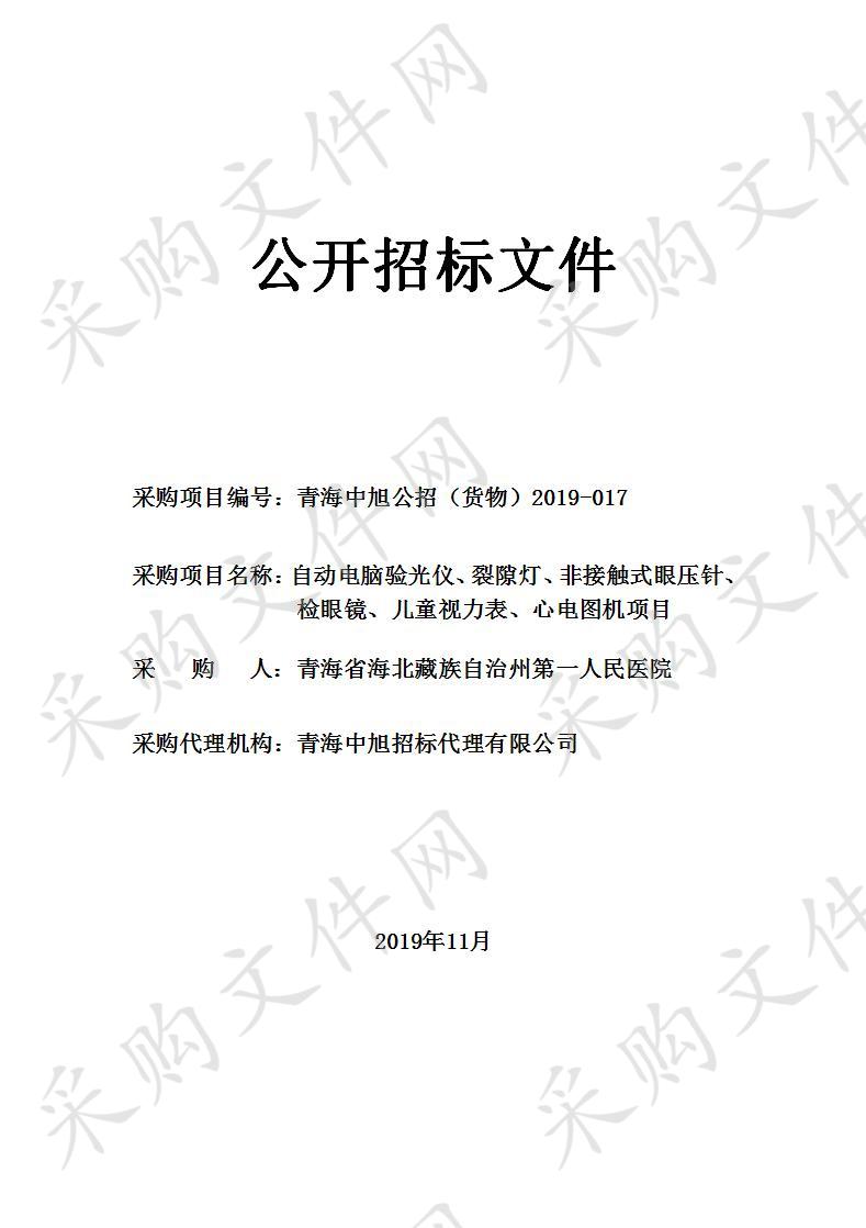 自动电脑验光仪、裂隙灯、非接触式眼压针、检眼镜、儿童视力表、心电图机项目