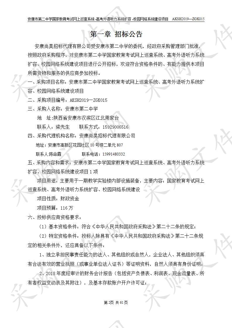 安康市第二中学国家教育考试网上巡查系统、高考外语听力系统扩容、校园网络系统建设项目