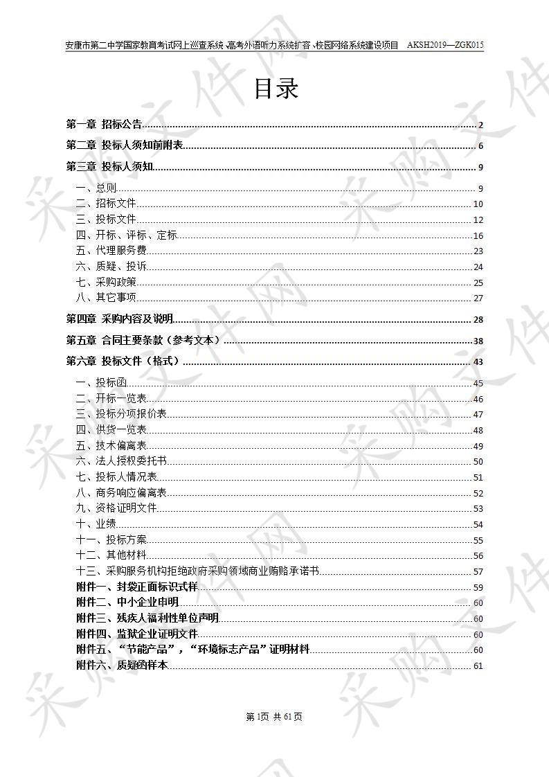 安康市第二中学国家教育考试网上巡查系统、高考外语听力系统扩容、校园网络系统建设项目