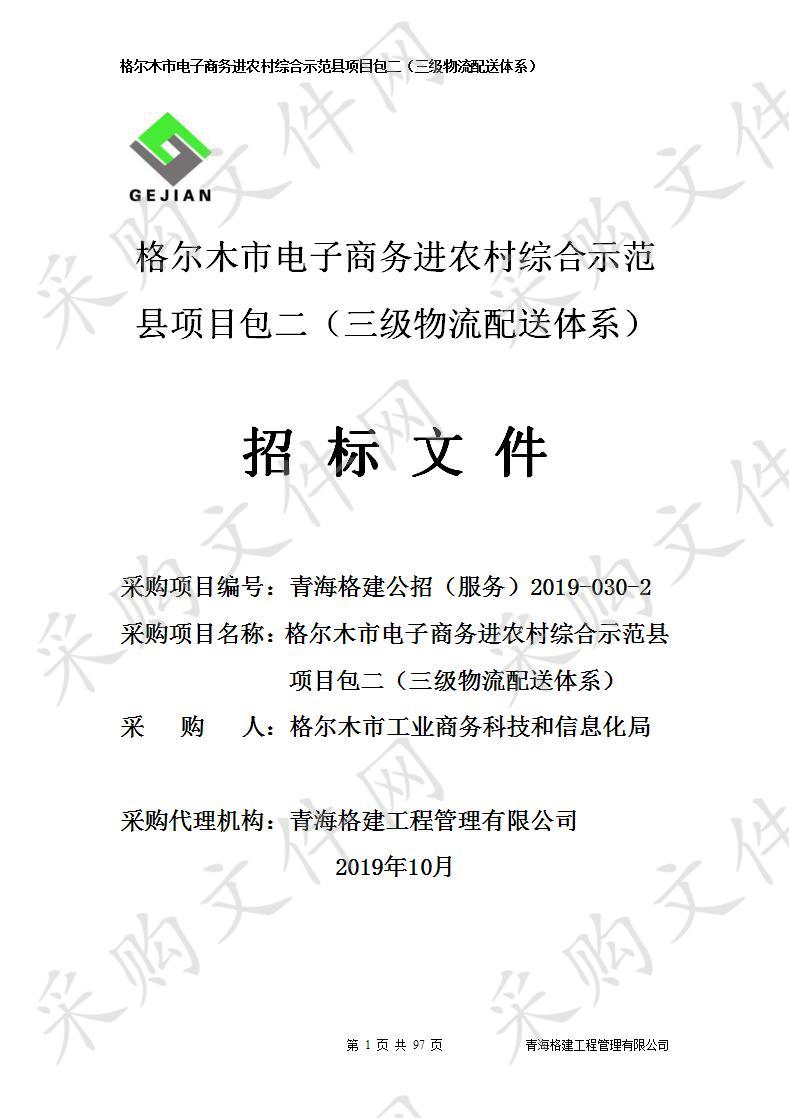 格尔木市电子商务进农村综合示范县项目包二（三级物流配送体系）(第三次)