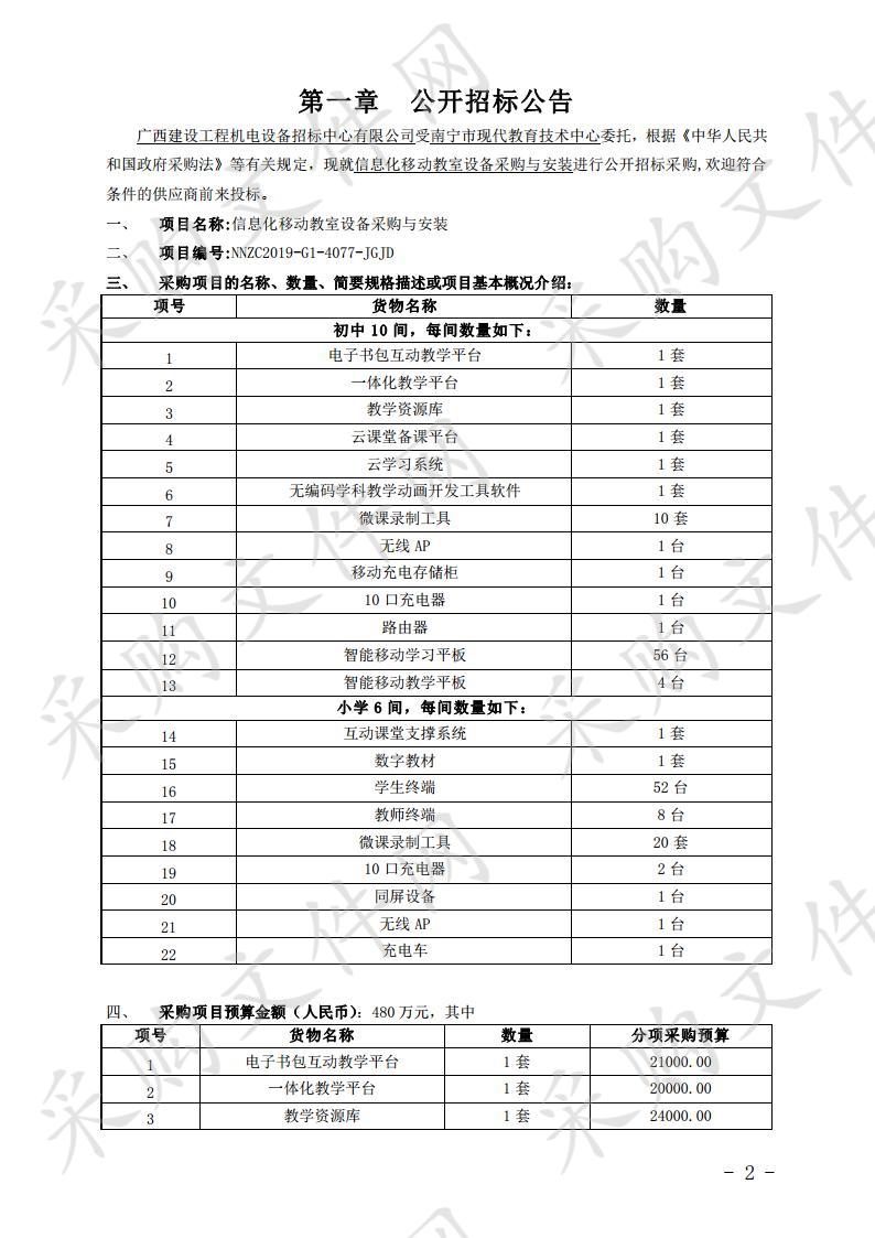 信息化移动教室设备采购与安装