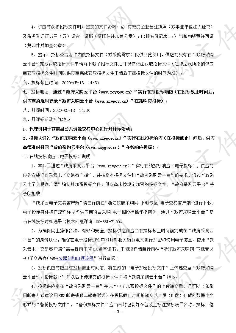 苍南县图书馆2020年图书定点供应商采购项目（标项2）